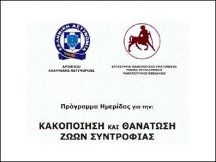 Επιστήμονες, φιλόζωοι και Αστυνομία συζητούν για τα εγκλήματα σε βάρος των ζώων