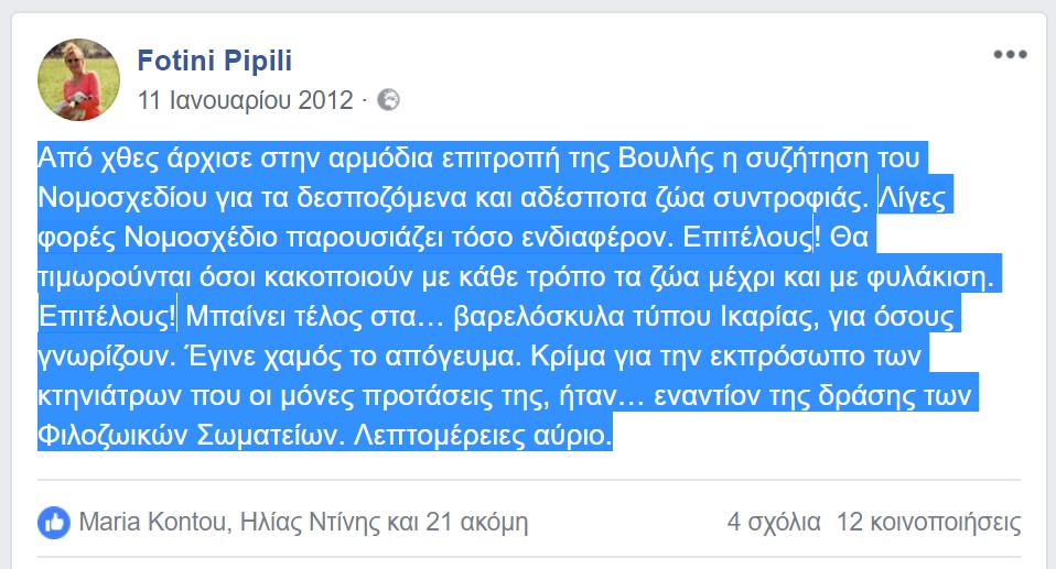 Σύγκρουση συμφερόντων στο υπό διαμόρφωση νομοσχέδιο που τελικά ζημιώνει μόνο τα αδέσποτα ζώα 1 PipiliFacebook2012