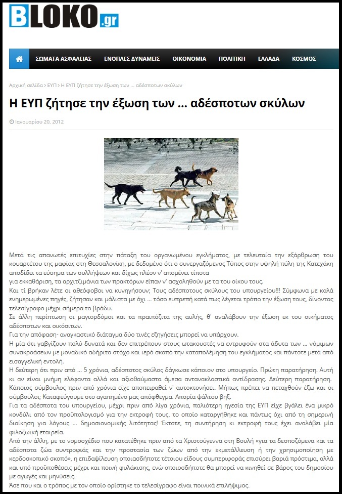 Αντιδρούν για την πρόθεση της Ε.Υ.Π. να κάνει «έξωση» στα αδέσποτα 1 EYPadespotaDimosievmaBloko20 1 2012