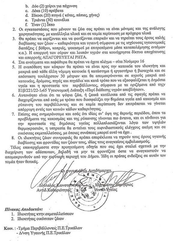 Δήμος Πύλης Τρικάλων: Μην ταΐζετε τ’ αδέσποτα για να φύγουν! 2 DimosPylisTrikalonEpistoli14 6 2013 2
