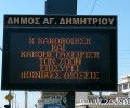 Δήμος Αγίου Δημητρίου: Σεβασμός προς τα ζώα σημαίνει ΠΟΛΙΤΙΣΜΟΣ