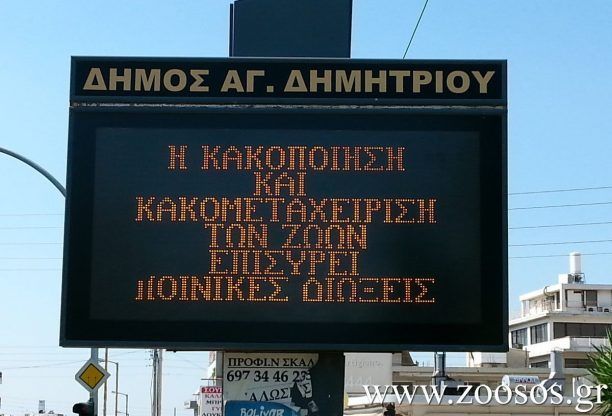 Δήμος Αγίου Δημητρίου: Σεβασμός προς τα ζώα σημαίνει ΠΟΛΙΤΙΣΜΟΣ