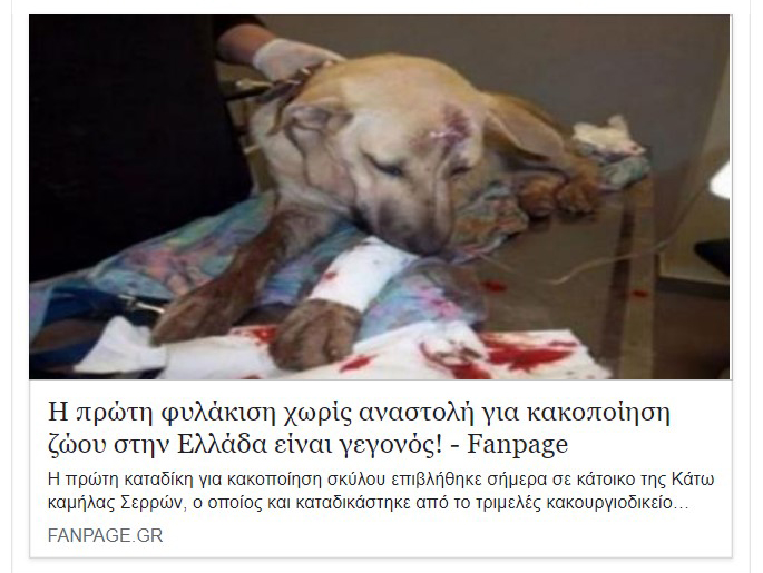 Η ποινή ήταν εξαγοράσιμη δεν φυλακίστηκε ο δράστης που έσερνε τον σκύλο στην Κάτω Καμήλα Σερρών 14 KamilaSerronDimosievmatafanpage.gr
