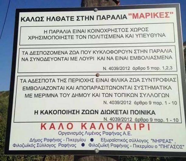 Παράδειγμα προς μίμηση η πινακίδα στην παραλία Μαρίκες στη Ραφήνα