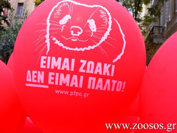 Π.Φ.Π.Ο.: Επέλαση της ματαιοδοξίας η έκθεση γούνας «Fur Excellence in Athens 2015»