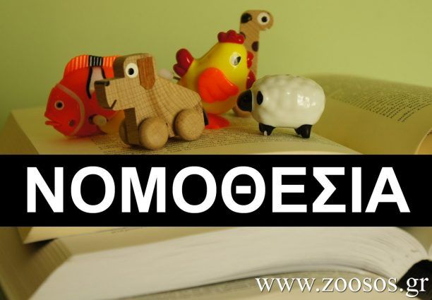 Επικαιροποιημένος Οδηγός της Ελληνικής Νομοθεσίας σχετικά με τα ζώα