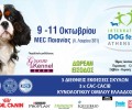 Και η Ζ.Ε.Η. στο Διεθνές Φεστιβάλ Σκύλων της Αθήνας