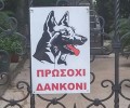 Η πιο ανορθόγραφη πινακίδα για σκύλο που δαγκώνει στην Νέα Αρτάκη Εύβοιας