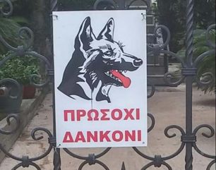 Η πιο ανορθόγραφη πινακίδα για σκύλο που δαγκώνει στην Νέα Αρτάκη Εύβοιας