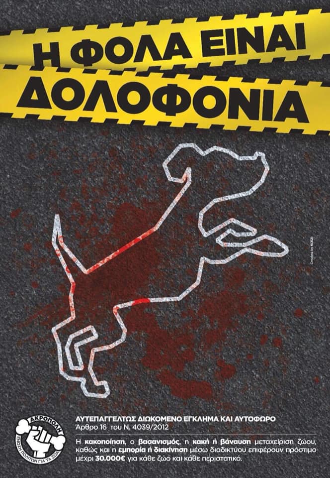 Μην αφήνετε να περνάει απαρατήρητη η εξόντωση ζώων με φόλες 3 AfisaKataFolas