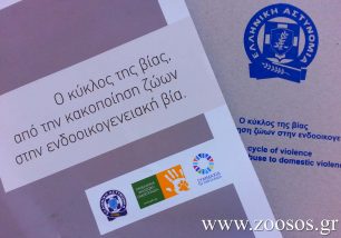 ΕΛ.ΑΣ.:  Η κακοποίηση ζώων είναι  προθάλαμος για εγκλήματα εις βάρος ανθρώπων