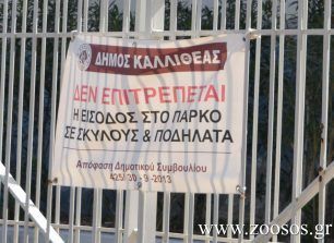 Παρανόμως o Δήμος Καλλιθέας απαγορεύει τη διέλευση σκύλων από το Δημοτικό Πάρκο Αθλητισμού και Αναψυχής