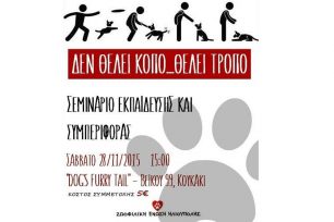 Σεμινάριο ενημέρωσης για την συμπεριφορά των σκύλων με κόστος μόλις 5 ευρώ στο Κουκάκι
