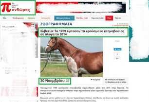 Ψευδής η «είδηση» για 1.709 άλογα – κρούσματα κτηνοβασίας στην Ελβετία το 2014