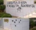 Γιάννενα: «Στόλισαν» με συνθήματα και μπογιές το Δημαρχείο αντιδρώντας στις εντολές για πογκρόμ εις βάρος των αδέσποτων