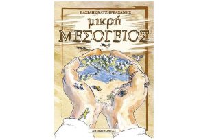 «Μικρή Μεσόγειος»: Ένα γουρούνι και μια αλεπού σχολιάζουν σ’ ένα βιβλίο τη μεσογειακή φύση