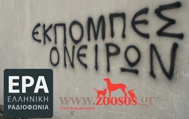 Στο Πρώτο Πρόγραμμα της ΕΡΑ μιλώντας για όσα συμβαίνουν στα ζώα (ηχητικό)