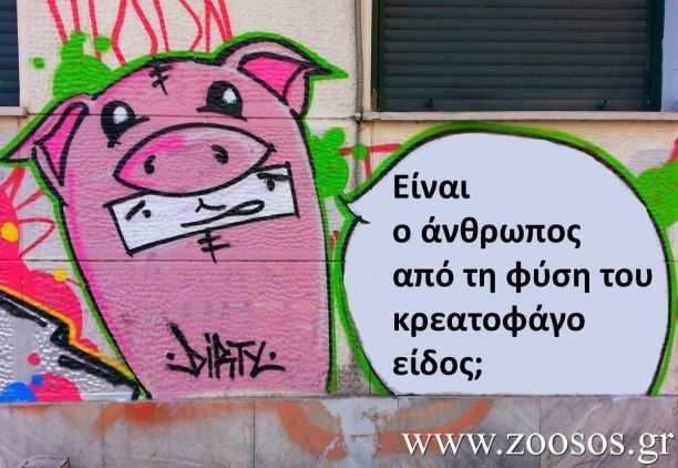 Είναι ο άνθρωπος από τη φύση του κρεατοφάγο είδος; (Βίντεο)