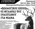 «Ζωολογικοί κήποι»: Οι φυλακές του πολιτισμού για θέαμα - Συζήτηση στο Πολυτεχνείο στις 19/2