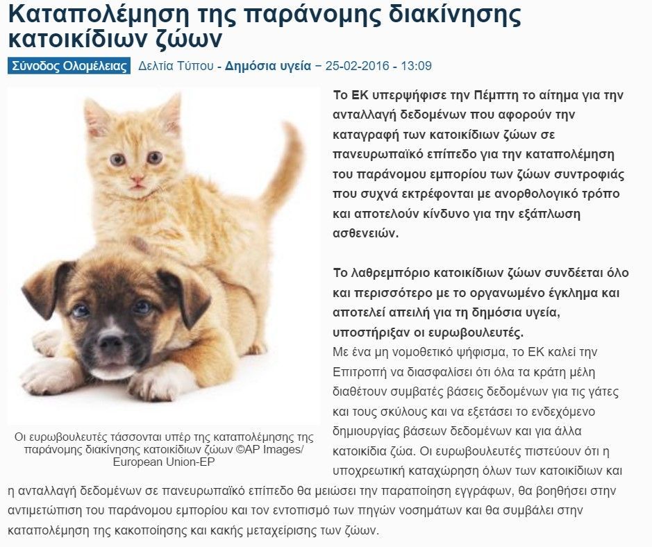 Ψήφισμα στο Ευρωπαϊκό Κοινοβούλιο για την καταπολέμηση της παράνομης διακίνησης κατοικίδιων ζώων 1 EKanakoinosiParanomoEmporioKatoikidion