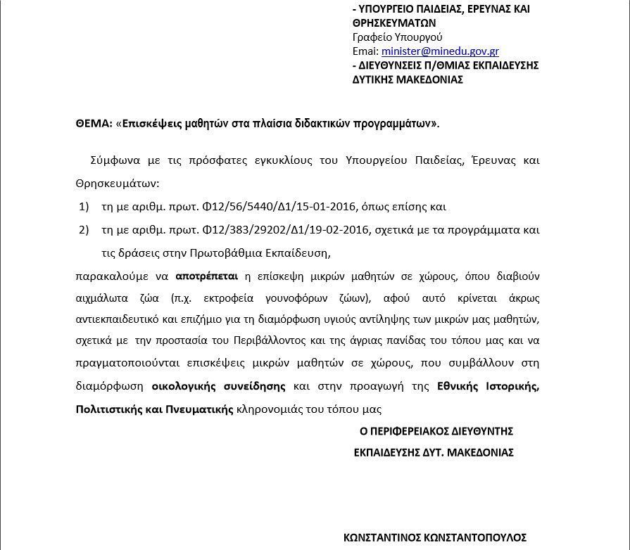 Τέλος σε «εκπαιδευτικές επισκέψεις» μαθητών σε εκτροφεία γουνοφόρων ζώων βάζει το Υπουργείο Παιδείας 1 EgkykliosApagorefsiEktrofeionKonstantopoulosKonstantinos