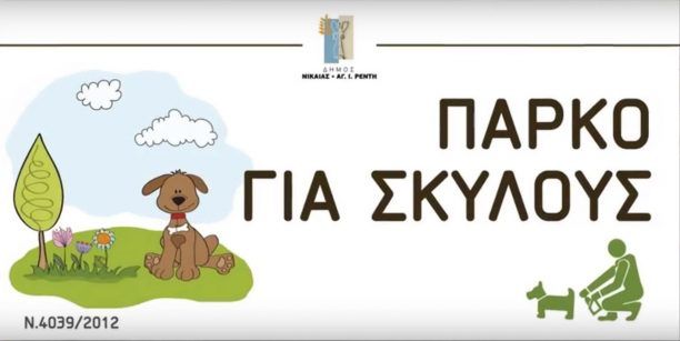 Πάρκο για σκύλους και στον Δήμο Νίκαιας – Αγίου Ιωάννη Ρέντη (βίντεο)