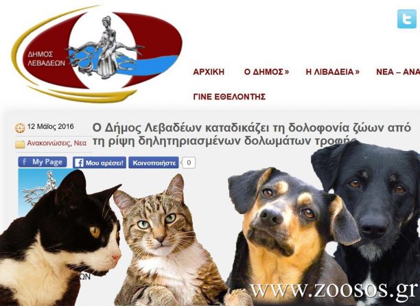 Ο Δήμος Λεβαδέων καταδικάζει την εξόντωση των ζώων με φόλες στη Λιβαδειά