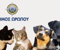 Συγκροτήθηκε 5μελής Επιτροπή Διαχείρισης Αδέσποτων Ζώων Συντροφιάς στον Δήμο Ωρωπού