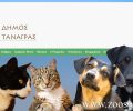 Δωρεάν στειρώσεις θηλυκών αδέσποτων ζώων και στον Δήμο Τανάγρας