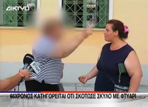Σέρρες: Η γυναίκα του δολοφόνου του σκύλου απείλησε μπροστά στις κάμερες την καταγγέλλουσα επειδή κάλεσε την Αστυνομία μετά τη θανάτωση του ζώου με φτυάρι (βίντεο)