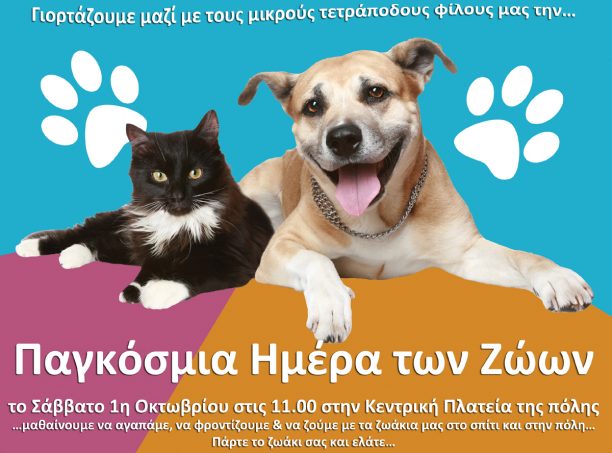Γιορτή για τα ζωάκια από τον Δήμο Ηρακλείου Αττικής το Σάββατο 1η Οκτωβρίου