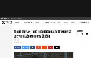 Απόψε στον ANT1 το ντοκιμαντέρ του VICE για τα αδέσποτα στην Ελλάδα