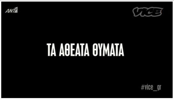 Η Ελ. Ηλιοπούλου μιλάει στο VICE για τα εγκλήματα εις βάρος των ζώων στην Ελλάδα (βίντεο)