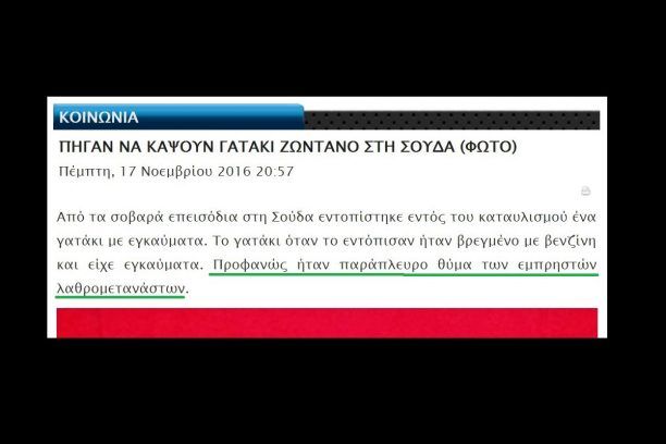 Φασίστες στη Χίο προσπαθούν να κάψουν ανθρώπους & ζώα αλλά παρουσιάσουν ως δράστες πρόσφυγες & μετανάστες (βίντεο)