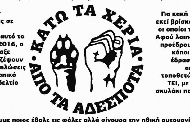 Παρέμβαση της «Συνέλευσης Ενάντια στις Φόλες» στο Τ.Ε.Ι. Καβάλας μετά την απόπειρα δηλητηρίασης αδέσποτων (βίντεο)