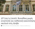 Καταδίκη με ποινή φυλάκισης χωρίς αναστολή -εξαγοράσιμη- για κακοποίηση σκυλιού στη Λέσβο