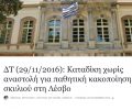 Καταδίκη με ποινή φυλάκισης χωρίς αναστολή -εξαγοράσιμη- για κακοποίηση σκυλιού στη Λέσβο