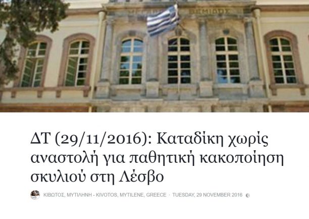 Καταδίκη με ποινή φυλάκισης χωρίς αναστολή -εξαγοράσιμη- για κακοποίηση σκυλιού στη Λέσβο