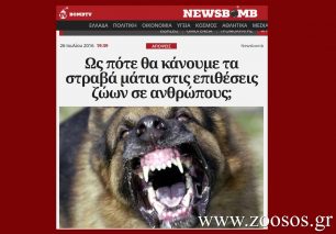 Διαμαρτύρονται για την στοχοποίηση ζώων από ΜΜΕ που κρύβουν τις ευθύνες των ανθρώπων & για τις επιθέσεις σκύλων