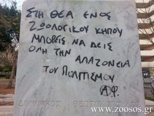 Όλη η αλαζονεία του ανθρώπινου πολιτισμού αντικατοπτρίζεται σ’ ένα ζωολογικό κήπο…