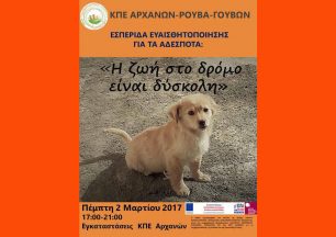 Ενημερωτική εκδήλωση για την κακοποίηση των ζώων στις Αρχάνες Ηρακλείου Κρήτης