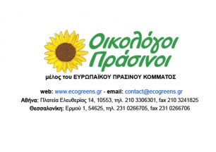 Οικολόγοι Πράσινοι: Ζητάμε την δίωξη αρμοδιών (ΥΠ.Α.Α.Τ. & Π.Α.Μ.Θ.) που έδωσαν παράνομη άδεια για σφαγή ζώων χωρίς αναισθητοποίηση