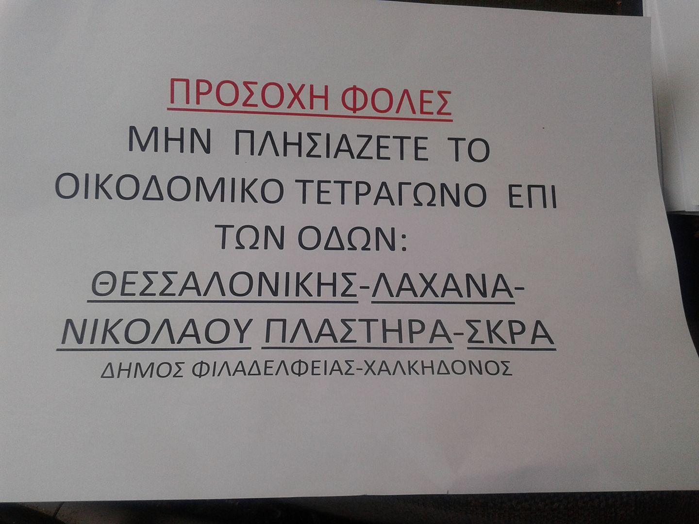 Διαμαρτυρία ενάντια στις φόλες στη Νέα Φιλαδέλφεια 1 AfisaFolesNeaFiladelfeia