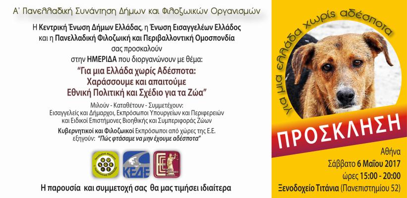 6 Μαΐου ημερίδα Π.Φ.Π.Ο., Κ.Ε.Δ.Ε. & Ένωσης Εισαγγελέων στην Αθήνα «Για μια Ελλάδα χωρίς αδέσποτα» 1 AfisaImeridaKEDEadestotaPFPO 3