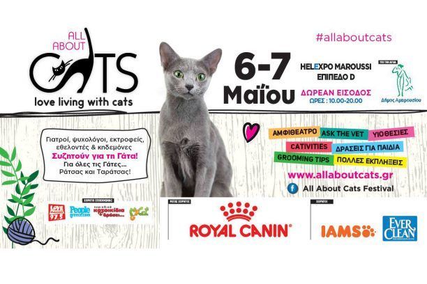 To φεστιβάλ «All About Cats» και φέτος στο Μαρούσι 6 & 7 Μαΐου