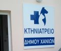 Π.Φ.Π.Ο.: Ο Πανελλήνιος Κτηνιατρικός Σύλλογος κάλεσε ακόμα και τη Δίωξη Ναρκωτικών για να μη γίνουν στα Χανιά στειρώσεις αδέσποτων