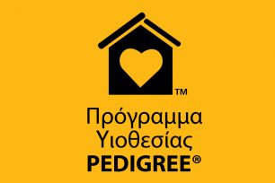 Το «Πρόγραμμα Υιοθεσίας Pedigree®» συνεχίζεται με ανανεωμένη μορφή και έμφαση στην υπεύθυνη κηδεμονία ζώου