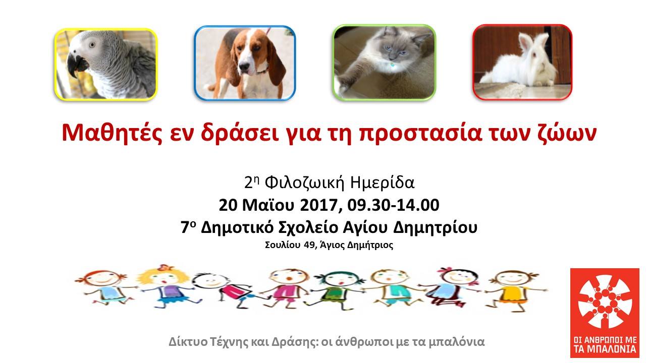 Ημερίδα «Μαθητές εν δράσει για την προστασία των ζώων» στις 20 Μαΐου στον Άγιο Δημήτριο Αττικής 1 ImeridaAgiosDimitriosZoa 2