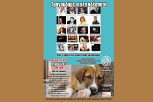 Συναυλία για τα αδέσποτα ζώα στην Καλλιθέα Αττικής την Πέμπτη 15 Ιουνίου
