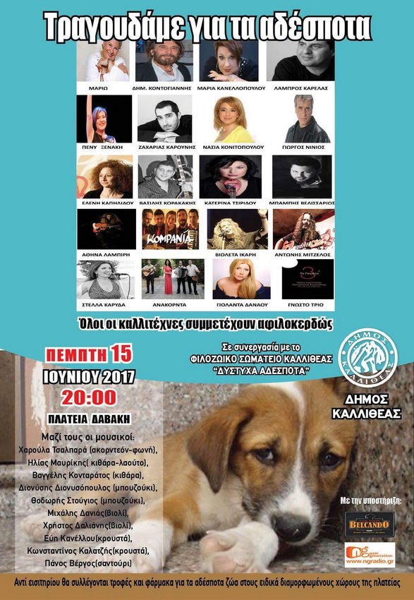Συναυλία για τα αδέσποτα ζώα στην Καλλιθέα Αττικής την Πέμπτη 15 Ιουνίου 1 DimosKallitheasAfisaAdespota